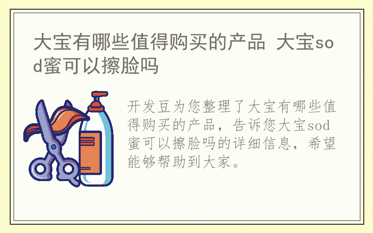 大宝有哪些值得购买的产品 大宝sod蜜可以擦脸吗