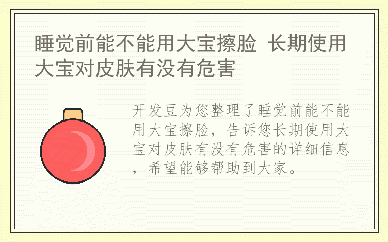 睡觉前能不能用大宝擦脸 长期使用大宝对皮肤有没有危害