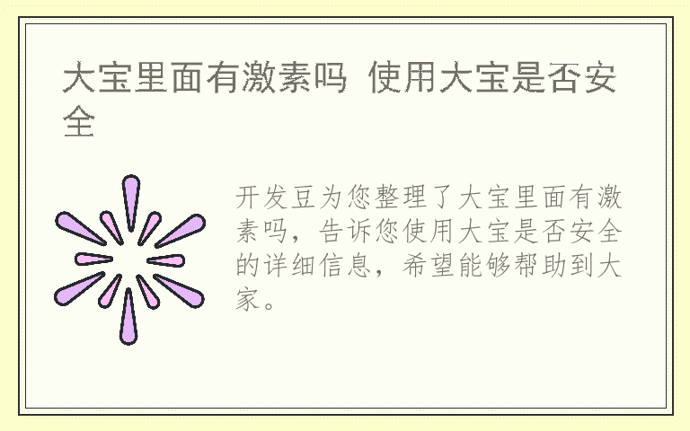 大宝里面有激素吗 使用大宝是否安全