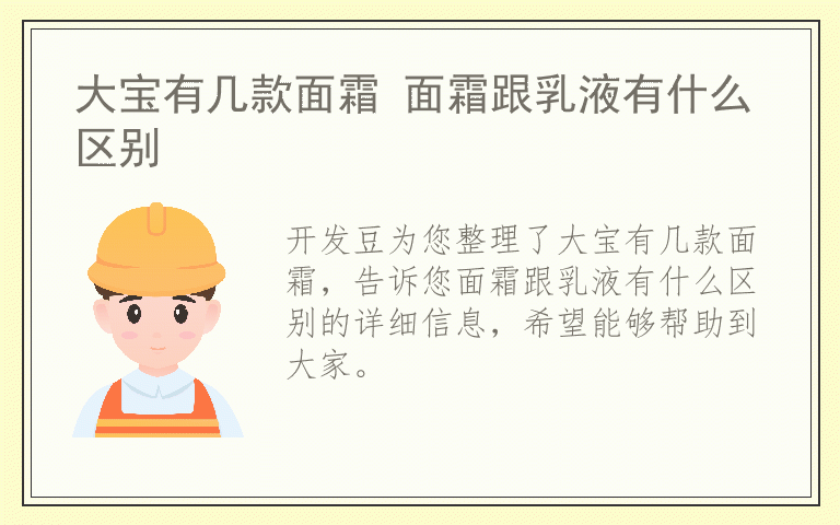 大宝有几款面霜 面霜跟乳液有什么区别