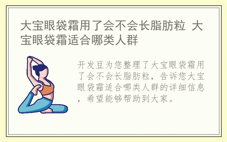 大宝眼袋霜用了会不会长脂肪粒 大宝眼袋霜适合哪类人群