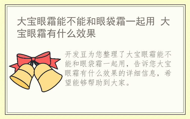 大宝眼霜能不能和眼袋霜一起用 大宝眼霜有什么效果