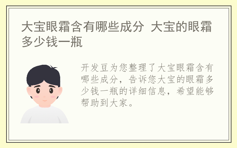大宝眼霜含有哪些成分 大宝的眼霜多少钱一瓶