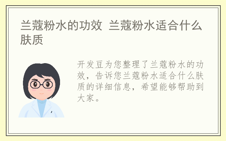 兰蔻粉水的功效 兰蔻粉水适合什么肤质