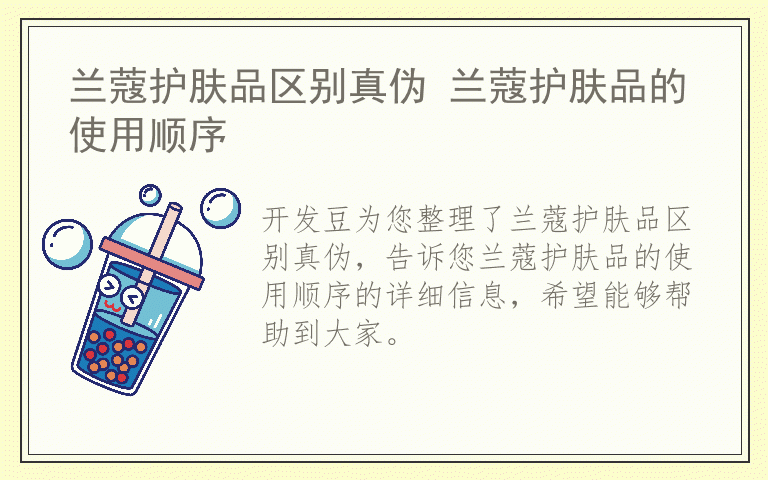 兰蔻护肤品区别真伪 兰蔻护肤品的使用顺序