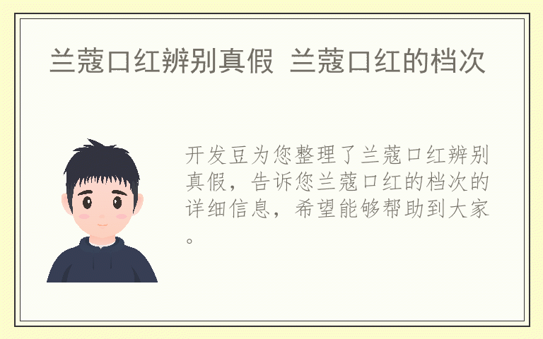兰蔻口红辨别真假 兰蔻口红的档次
