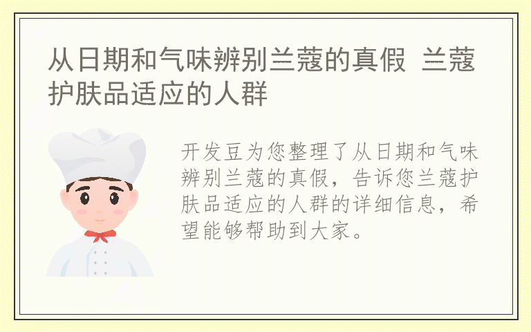 从日期和气味辨别兰蔻的真假 兰蔻护肤品适应的人群