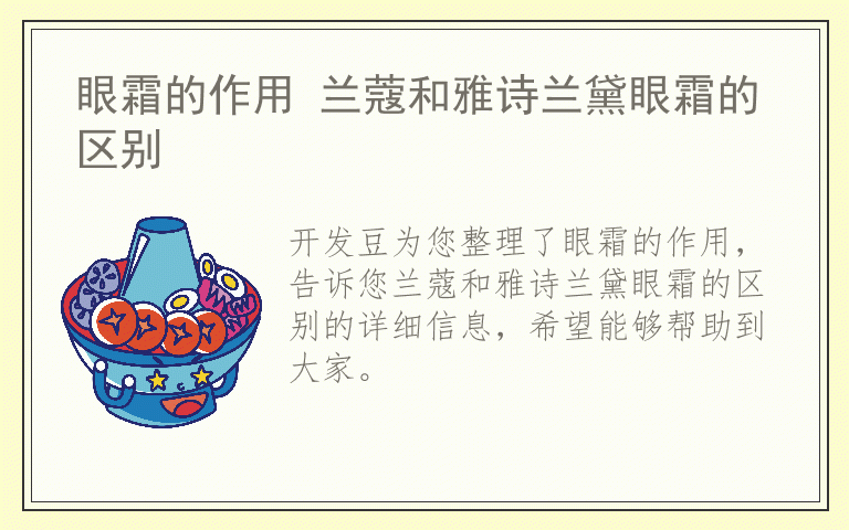 眼霜的作用 兰蔻和雅诗兰黛眼霜的区别