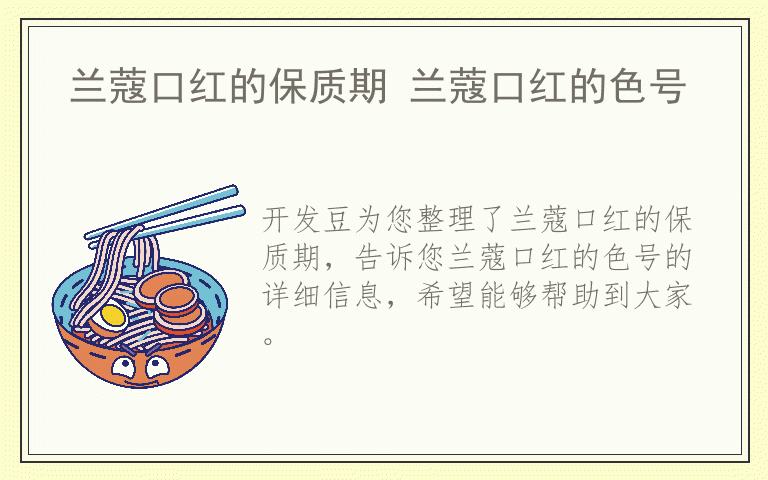兰蔻口红的保质期 兰蔻口红的色号