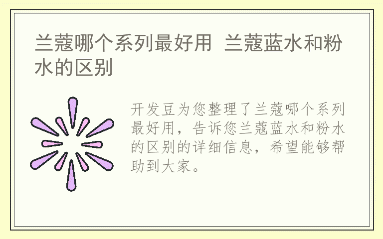 兰蔻哪个系列最好用 兰蔻蓝水和粉水的区别