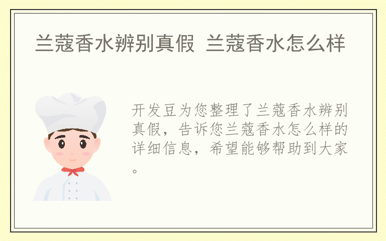 兰蔻香水辨别真假 兰蔻香水怎么样