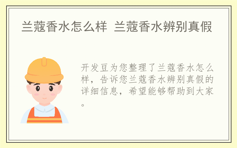 兰蔻香水怎么样 兰蔻香水辨别真假
