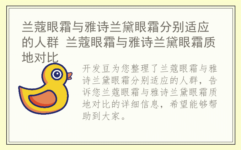 兰蔻眼霜与雅诗兰黛眼霜分别适应的人群 兰蔻眼霜与雅诗兰黛眼霜质地对比