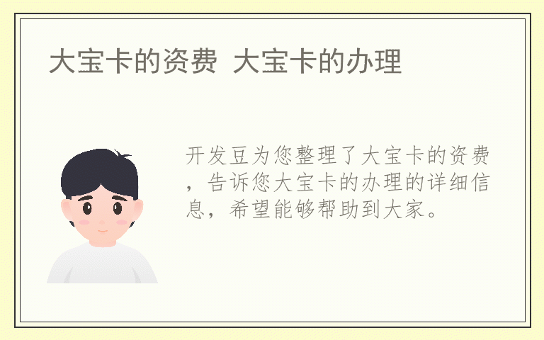 大宝卡的资费 大宝卡的办理