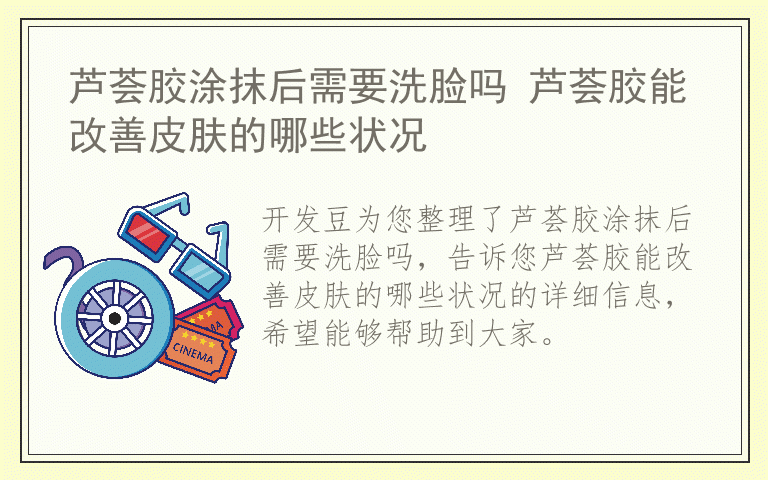 芦荟胶涂抹后需要洗脸吗 芦荟胶能改善皮肤的哪些状况