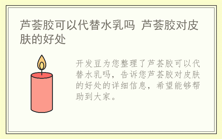 芦荟胶可以代替水乳吗 芦荟胶对皮肤的好处