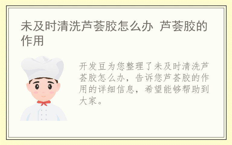 未及时清洗芦荟胶怎么办 芦荟胶的作用