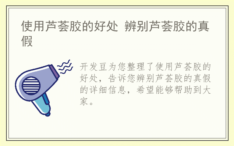 使用芦荟胶的好处 辨别芦荟胶的真假