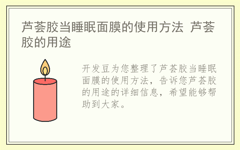 芦荟胶当睡眠面膜的使用方法 芦荟胶的用途