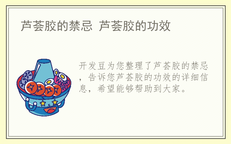 芦荟胶的禁忌 芦荟胶的功效