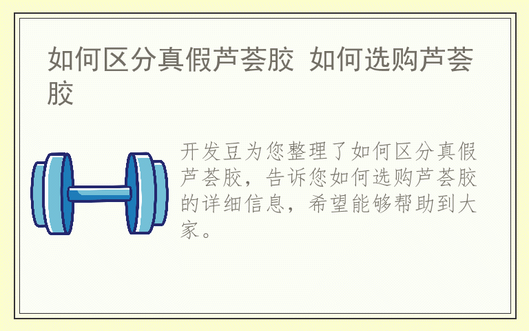 如何区分真假芦荟胶 如何选购芦荟胶