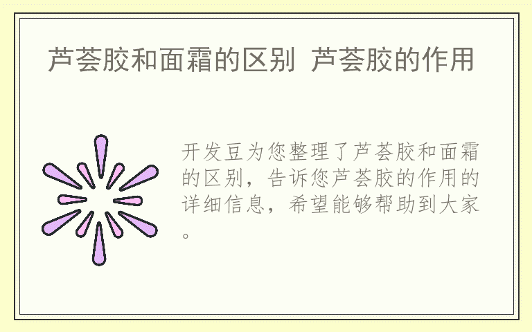 芦荟胶和面霜的区别 芦荟胶的作用