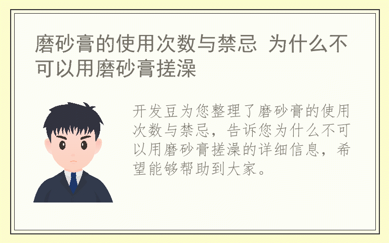 磨砂膏的使用次数与禁忌 为什么不可以用磨砂膏搓澡