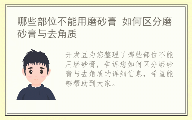 哪些部位不能用磨砂膏 如何区分磨砂膏与去角质
