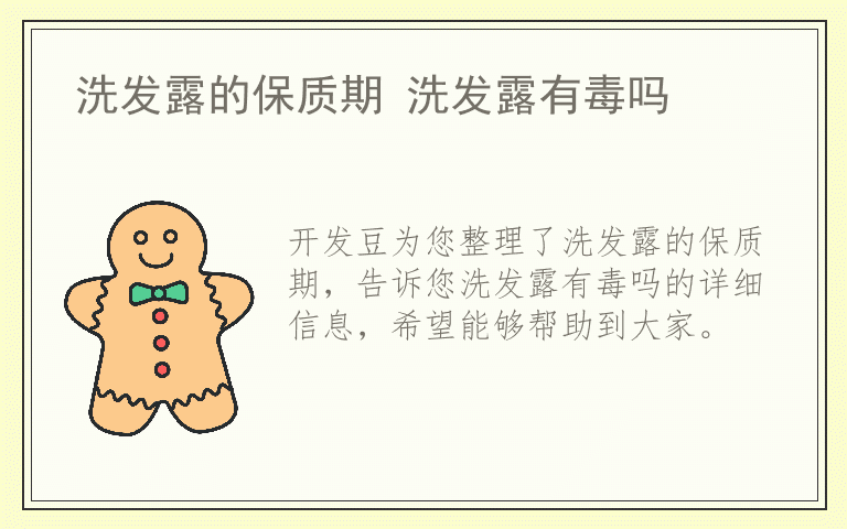 洗发露的保质期 洗发露有毒吗
