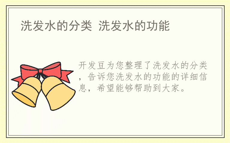 洗发水的分类 洗发水的功能