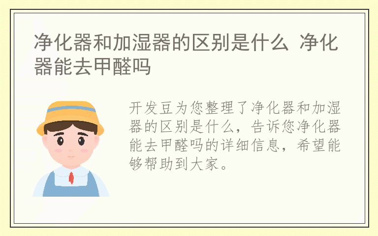 净化器和加湿器的区别是什么 净化器能去甲醛吗