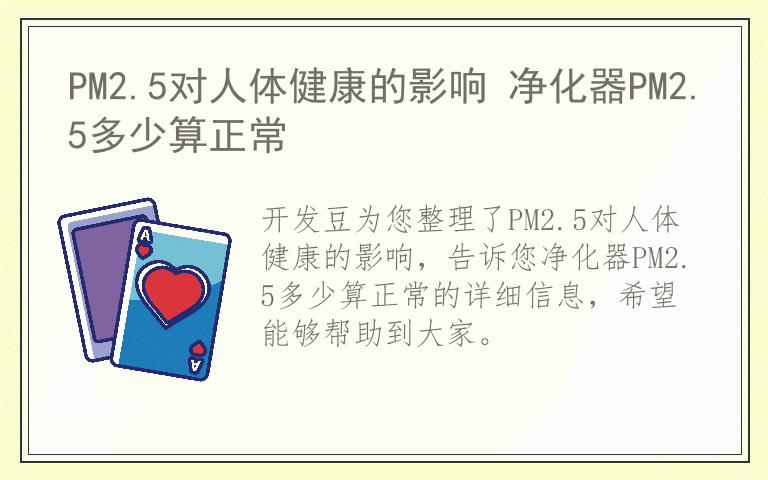 PM2.5对人体健康的影响 净化器PM2.5多少算正常