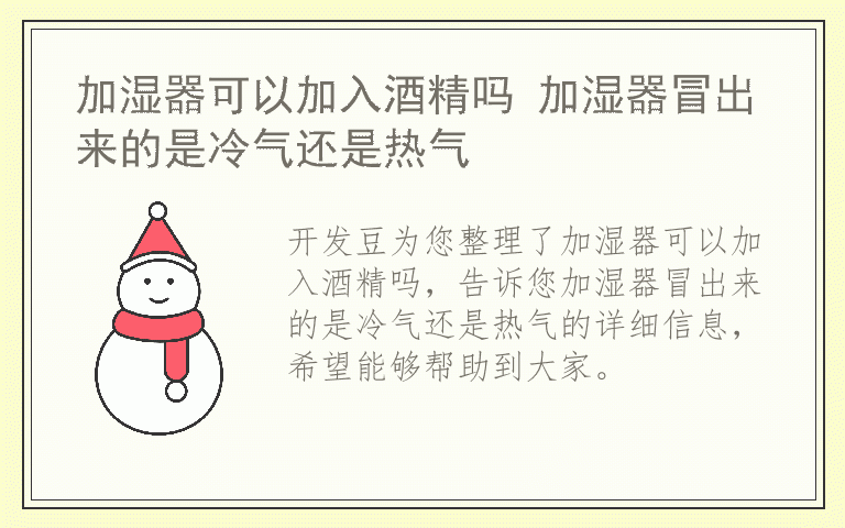 加湿器可以加入酒精吗 加湿器冒出来的是冷气还是热气