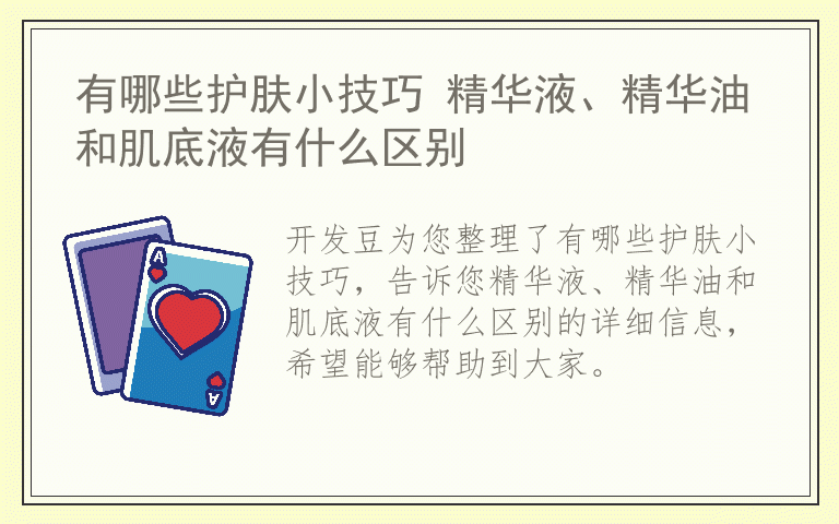 有哪些护肤小技巧 精华液、精华油和肌底液有什么区别