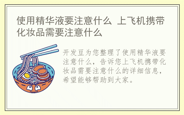 使用精华液要注意什么 上飞机携带化妆品需要注意什么