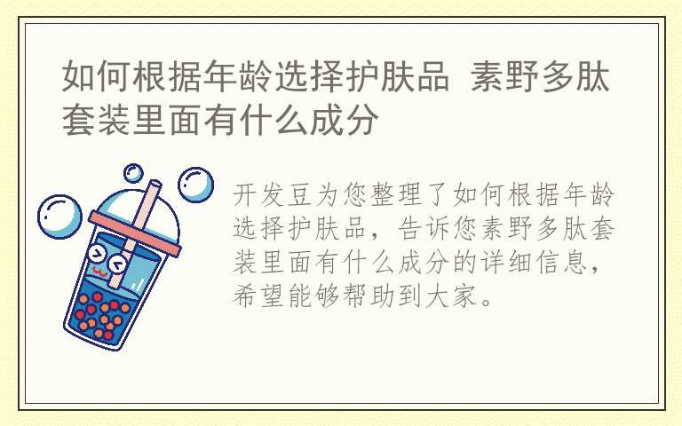 如何根据年龄选择护肤品 素野多肽套装里面有什么成分