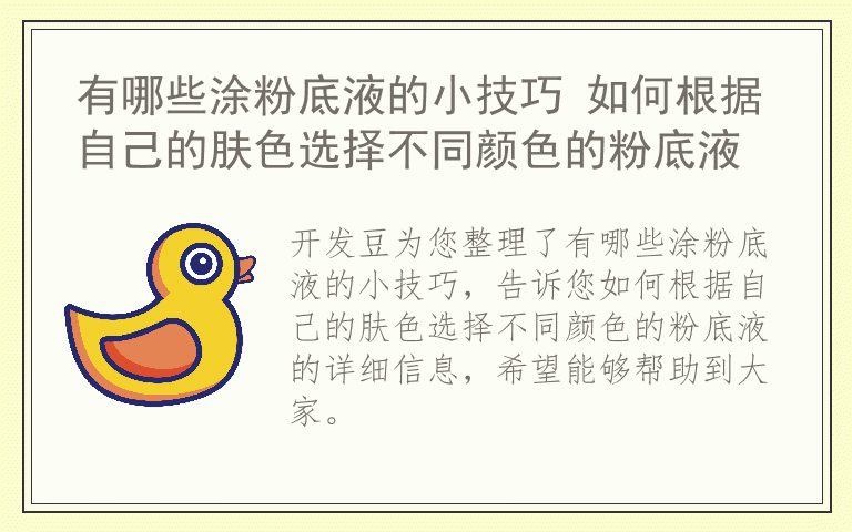 有哪些涂粉底液的小技巧 如何根据自己的肤色选择不同颜色的粉底液