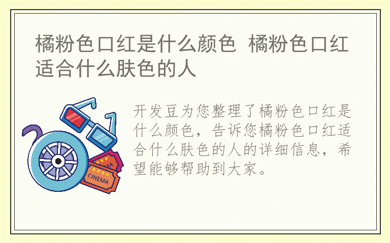 橘粉色口红是什么颜色 橘粉色口红适合什么肤色的人