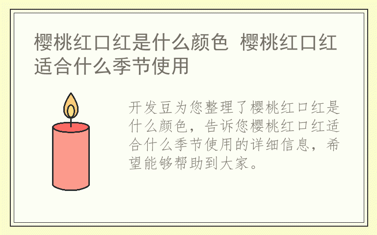 樱桃红口红是什么颜色 樱桃红口红适合什么季节使用