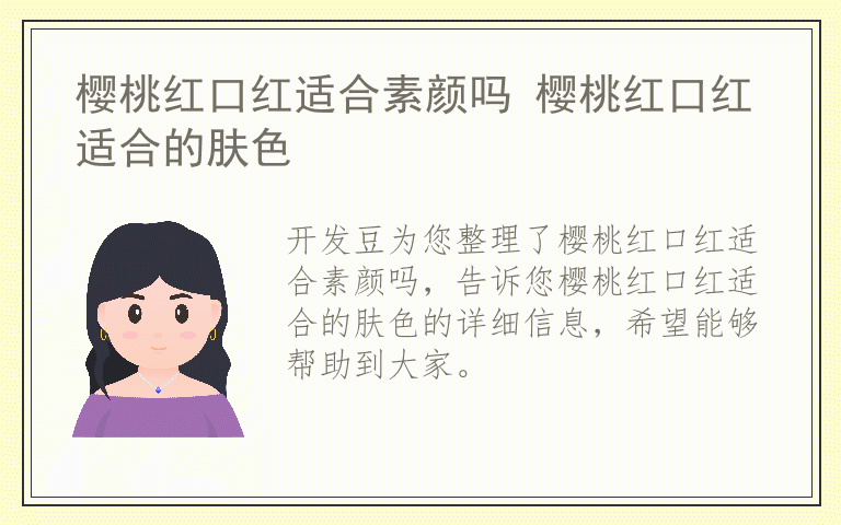 樱桃红口红适合素颜吗 樱桃红口红适合的肤色