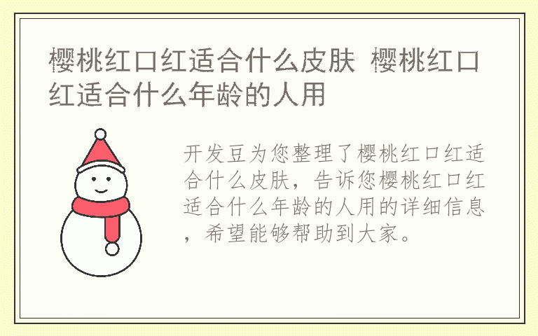樱桃红口红适合什么皮肤 樱桃红口红适合什么年龄的人用