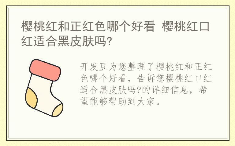 樱桃红和正红色哪个好看 樱桃红口红适合黑皮肤吗?