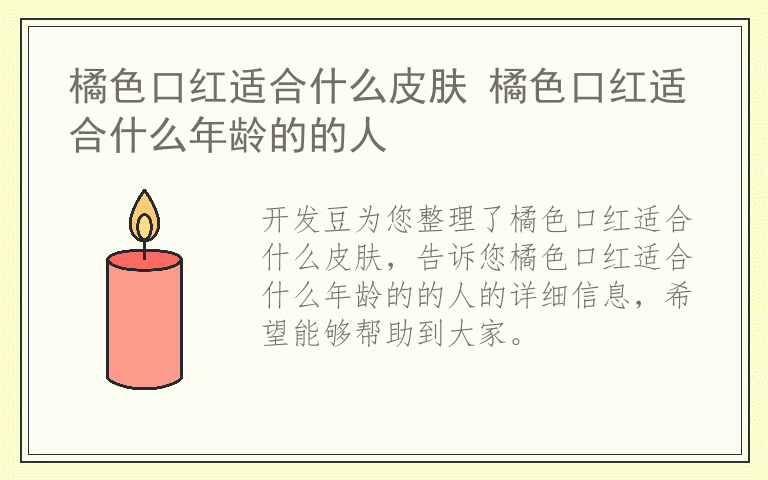 橘色口红适合什么皮肤 橘色口红适合什么年龄的的人