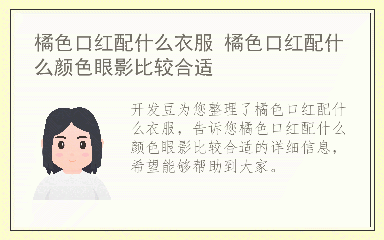 橘色口红配什么衣服 橘色口红配什么颜色眼影比较合适