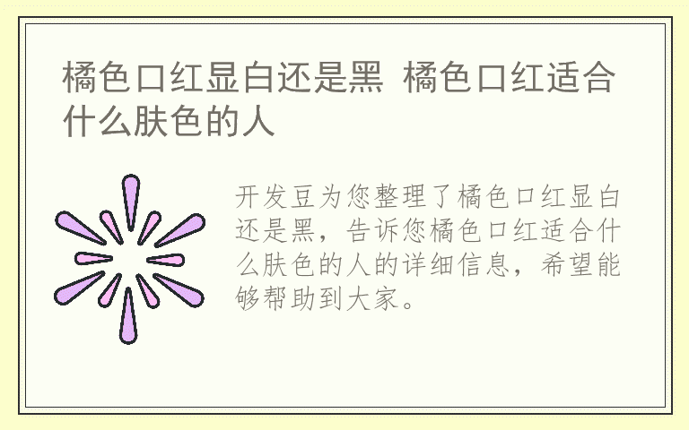 橘色口红显白还是黑 橘色口红适合什么肤色的人