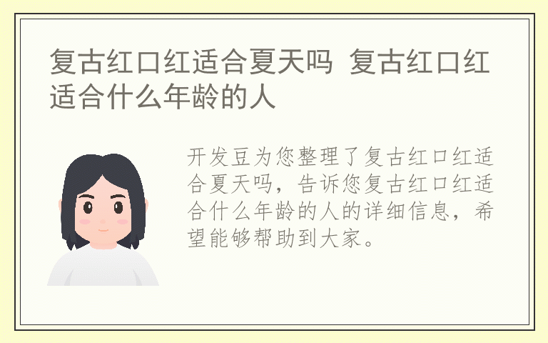 复古红口红适合夏天吗 复古红口红适合什么年龄的人