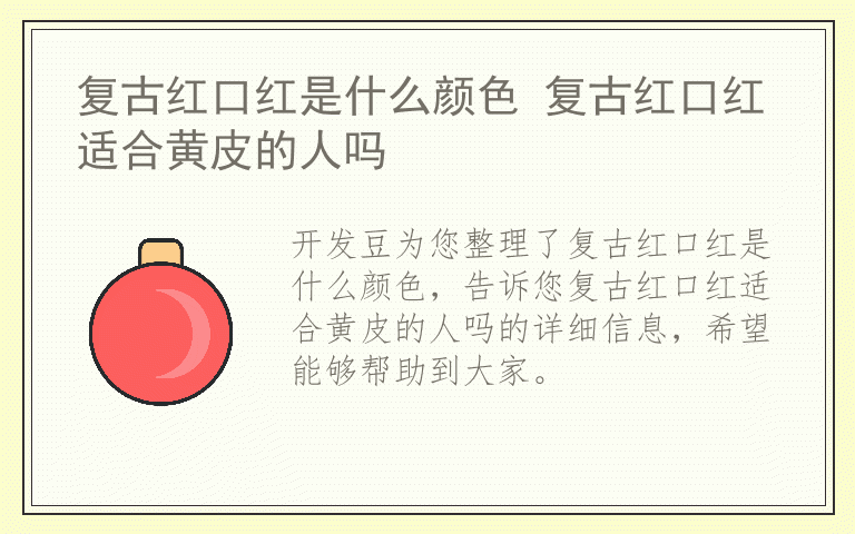 复古红口红是什么颜色 复古红口红适合黄皮的人吗