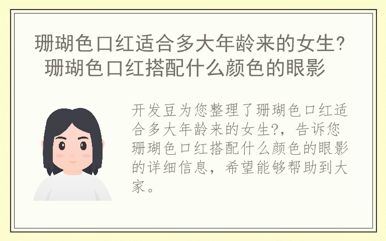 珊瑚色口红适合多大年龄来的女生? 珊瑚色口红搭配什么颜色的眼影