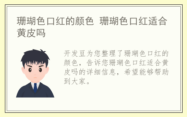珊瑚色口红的颜色 珊瑚色口红适合黄皮吗