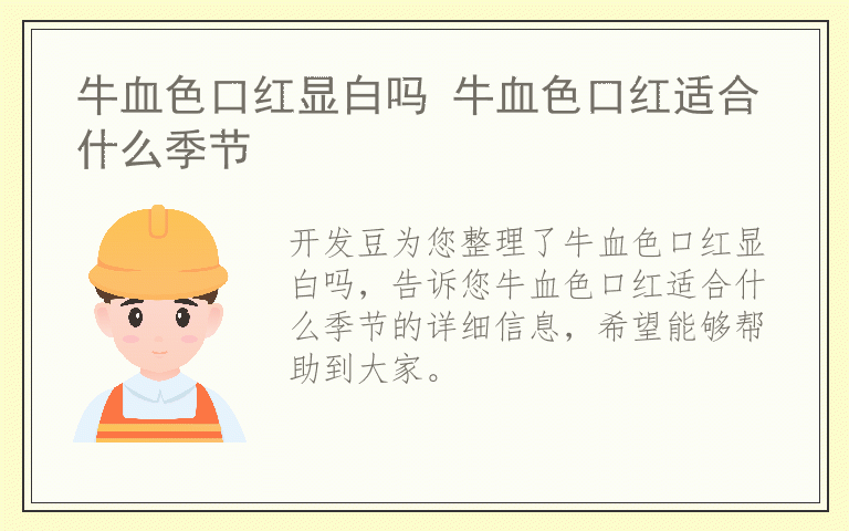 牛血色口红显白吗 牛血色口红适合什么季节